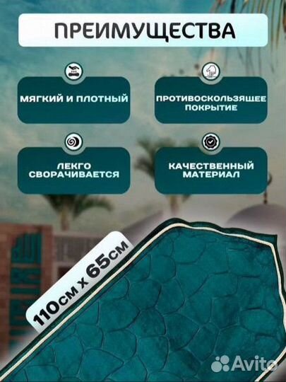 Ковер для намаза