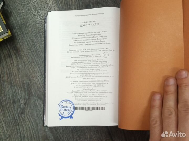 Джон Ирвинг «Дорога тайн» (Серия «Большой роман»)