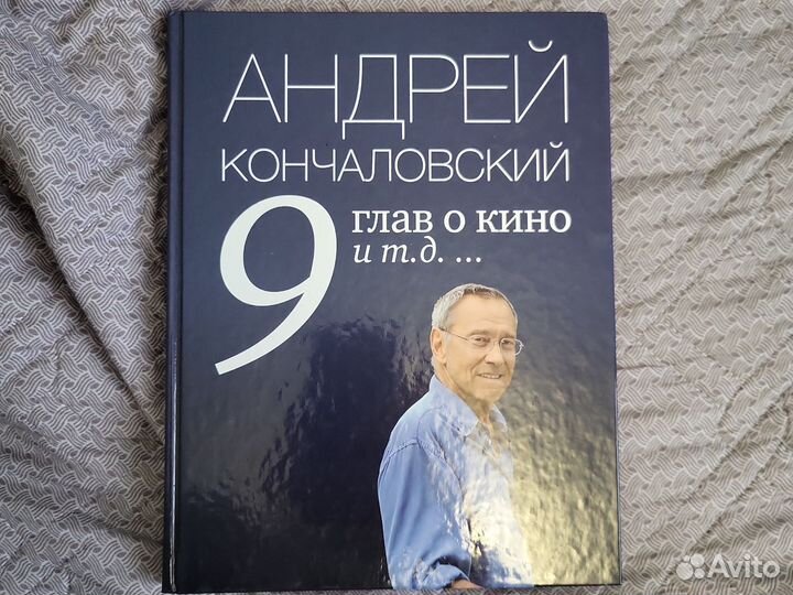 9 глав о кино и т.д. А. Кончаловский