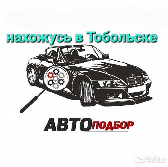 Автоподбор/ Выездная диагностика автомобиля