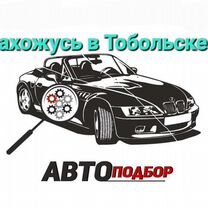 Автоподбор/ Выездная диагностика автомобиля