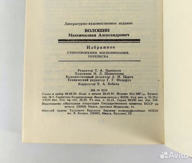 Максимилиан Волошин. Избранное. Стихотворения