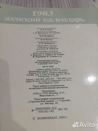 Женский календарь 1983года