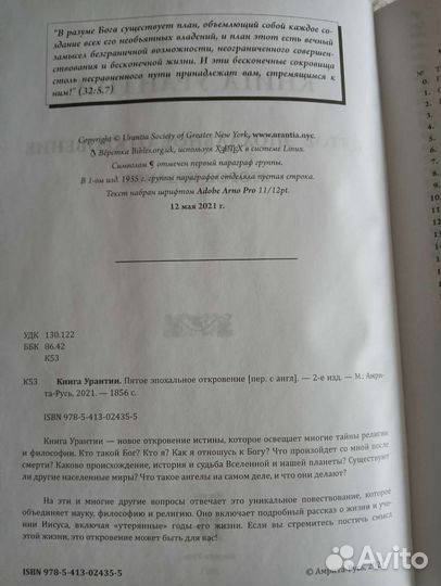 Книга Урантии. Пятое эпохальное откровение