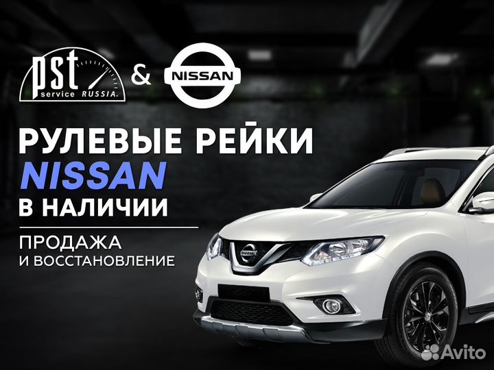 Рулевая рейка Nissan в наличии