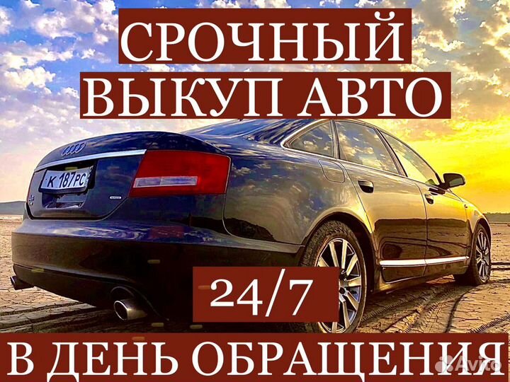 Срочный Выкуп Автомобилей в Каневской