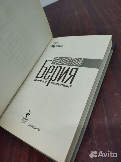 Неизвестный Берия. Юрий Мухин