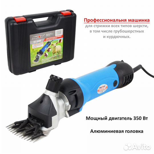 Машинка для стрижки овец forza SC-350M (в пласт.ке