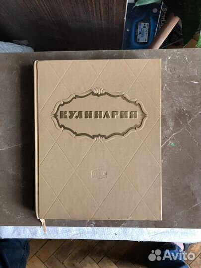 Книга кулинария 1961 г