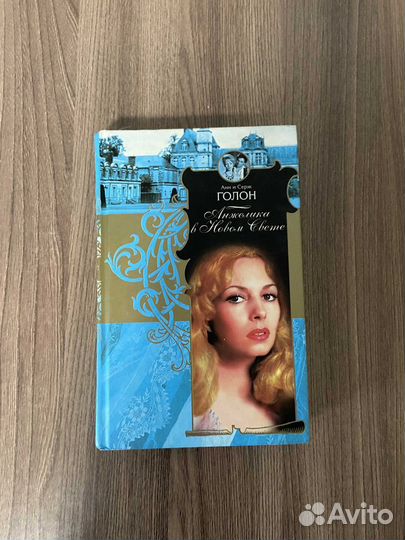 А. и С. Голон. Анжелика в Новом Свете