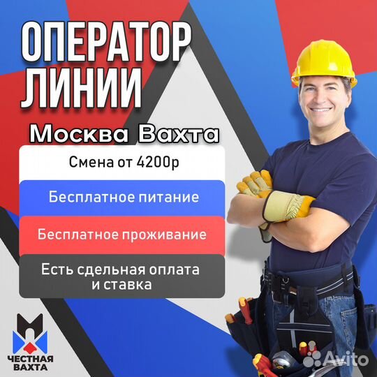 Оператор линии. Вахта в Москве + Жилье