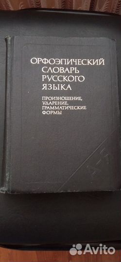 Книга словарь русского языка