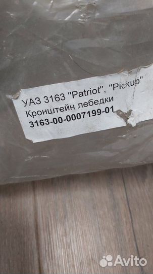 Кронштейн Uaz Patriot