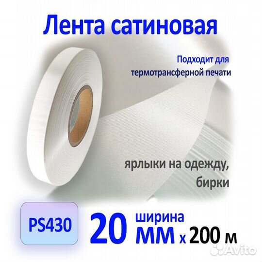 Лента сатиновая 20mm*200m PS430 вт.76мм 110гр/кв.м