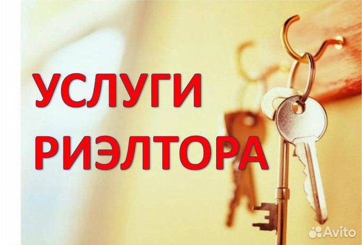 Сдам Вашу квартиру/комнату. Услуги риелтора