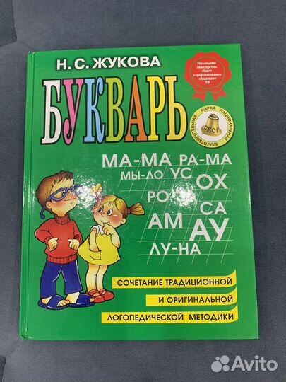 Букварь. Автор Надежда Жукова