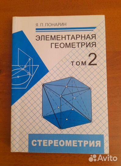 Элементарная геометрия Понарина