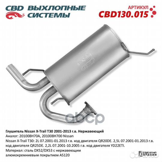 Глушитель Nissan X-Trail T30: 2L 07.2001-01.201