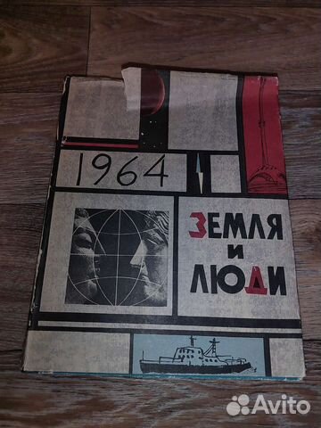 Книга географический календарь земля и люди 1964 г