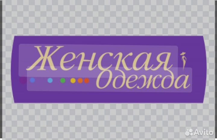 Возьму одежду на реализацию