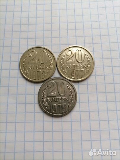 20 копеек СССР