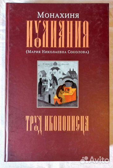 Труд иконописца