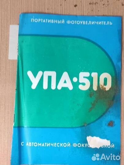 Фотоувеличитель упа 510