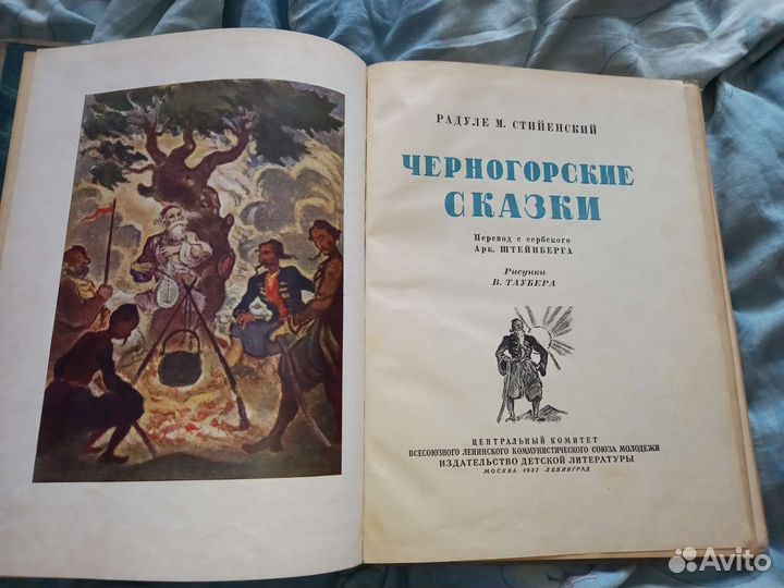 Радуле М.Стийенский. Черногорские сказки. 1937