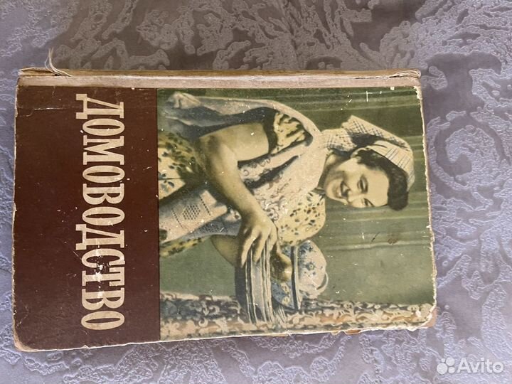 Книга домоводство СССР