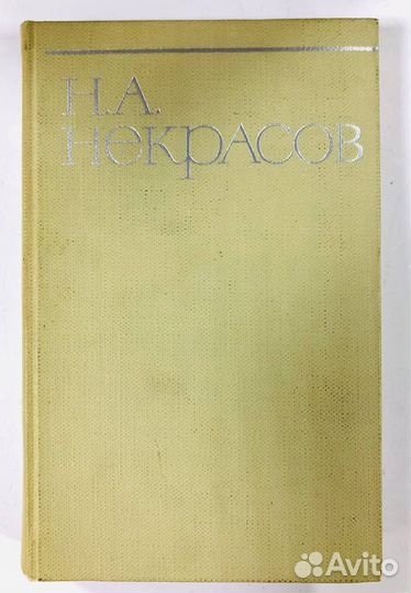 Собрание сочинений в 8 томах. Некрасов