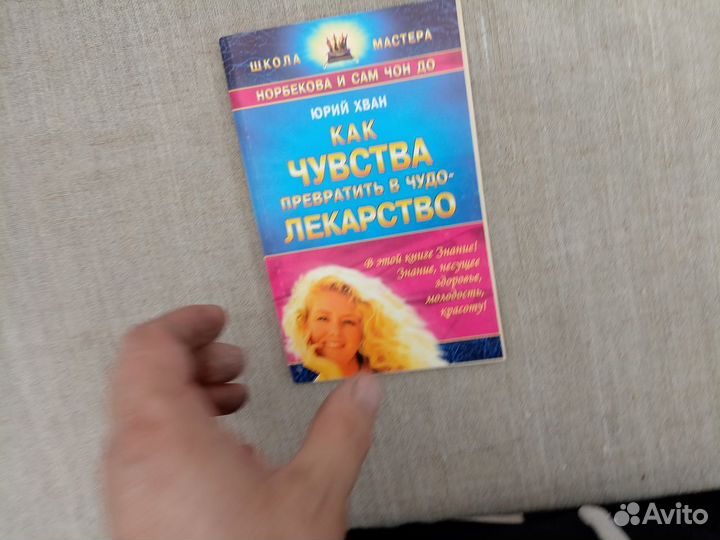 Юрий Хван. Школа мастера Норбекова Как чувства пр