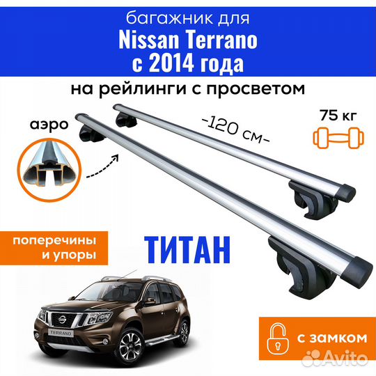 Багажник Ниссан Террано 2014- Titan аэро с замком