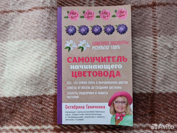 О. Ганичкина Самоучитель начинающего цветовода