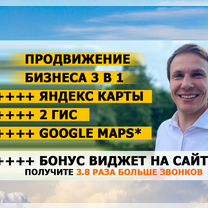 Продвижение на картах / 2 гис / Яндекс карты