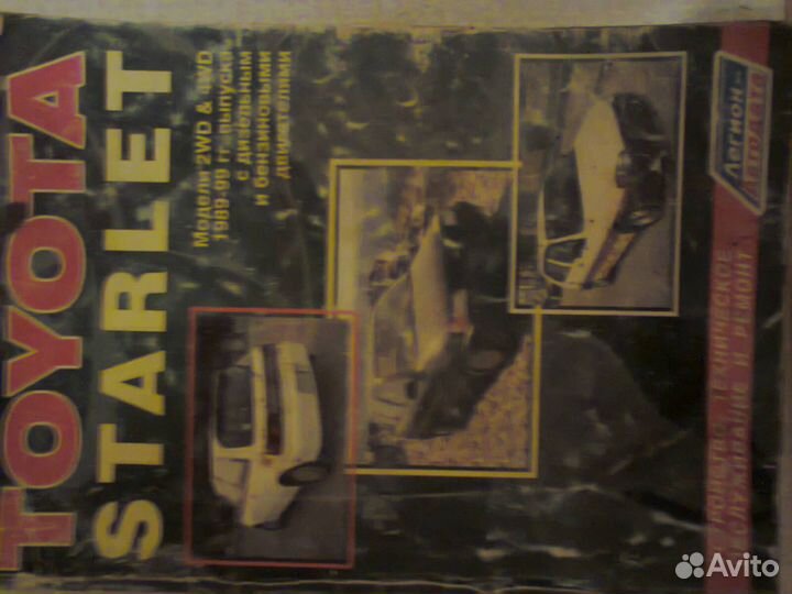 Книга по ремонту и эксплуатации Toyota Starlet