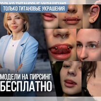 Пирсинг: Конч.Хеликс.Трагус.Пупок.Мочки.Нострил, Москва