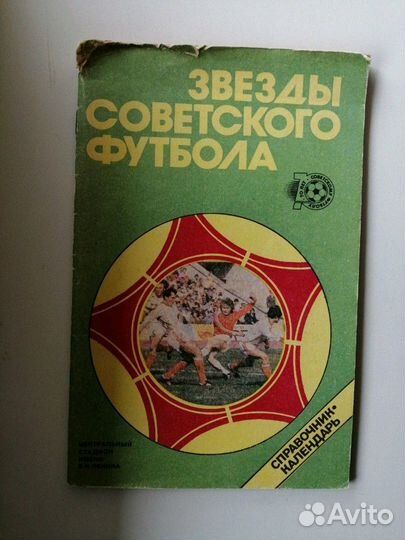 Альманах Футбол 90, звезды советского футбола