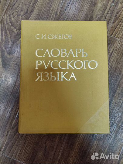 Толковый словарь ожегова