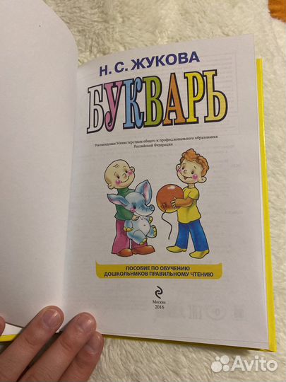 Букварь Н.С. Жукова новый