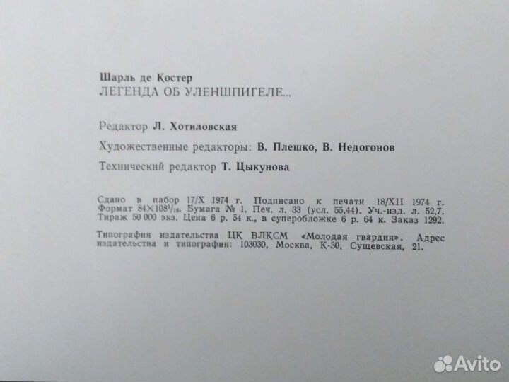 Шарль де Костер Легенда об Уленшпигеле