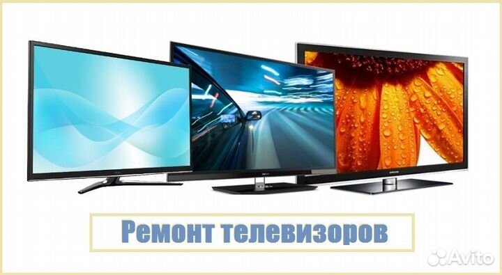 Ремонт телевизоров