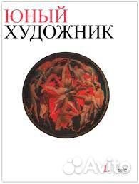 Журналы Юный художник 1982, 83 и 84 годы