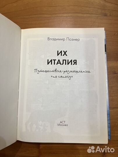 Познер. Их Италия