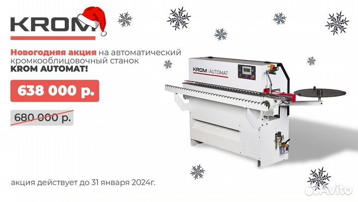 Кромкооблицовочный станок krom automat