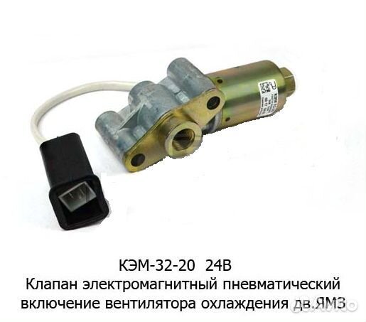 Клапан электромагнитный вентилятор. Клапан электромагнитный маз 24v. Клапан электромагнитный вентилятор. Клапан электромагнитный вентилятор. Электромагнитный клапан включения гидромуфты ямз-238.