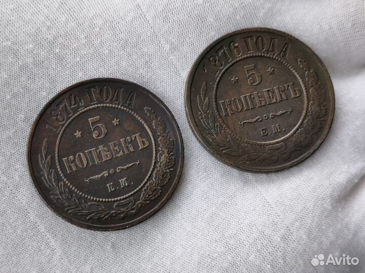 Монета 5 копеек 1874 и 1876 Александр II unc
