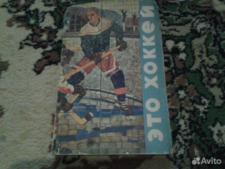 Книги,брошюры о хоккее, футболе,баскетболе 60е-70е