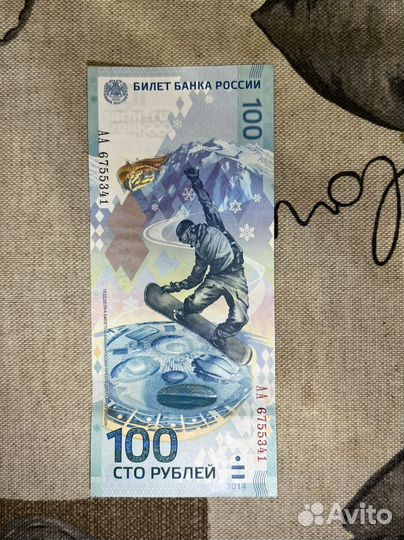 Купюра 100р сочи 2014