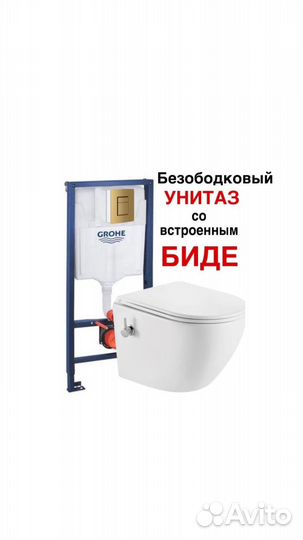 Инсталляция Grohe золото и унитаз с функцией биде