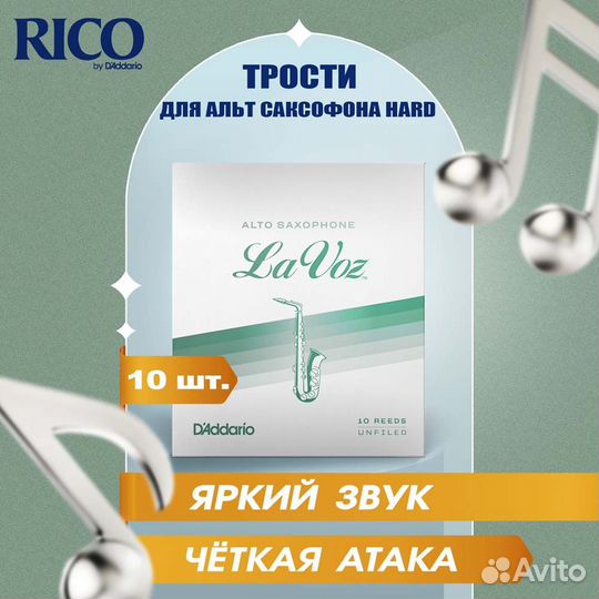 Трости для альт саксофона Rico La Voz Hard (10 шт)